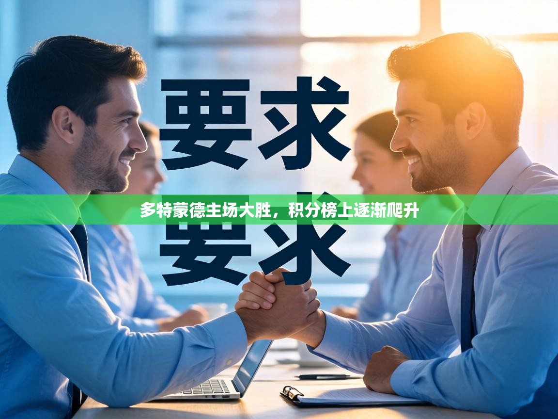 多特蒙德主场大胜，积分榜上逐渐爬升  第1张