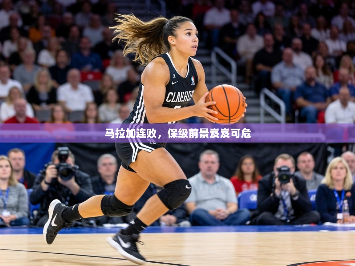 马拉加连败，保级前景岌岌可危  第2张