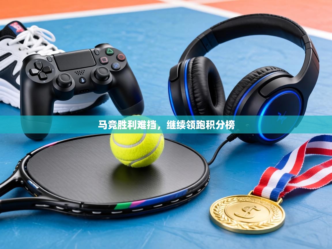 马竞胜利难挡，继续领跑积分榜  第1张