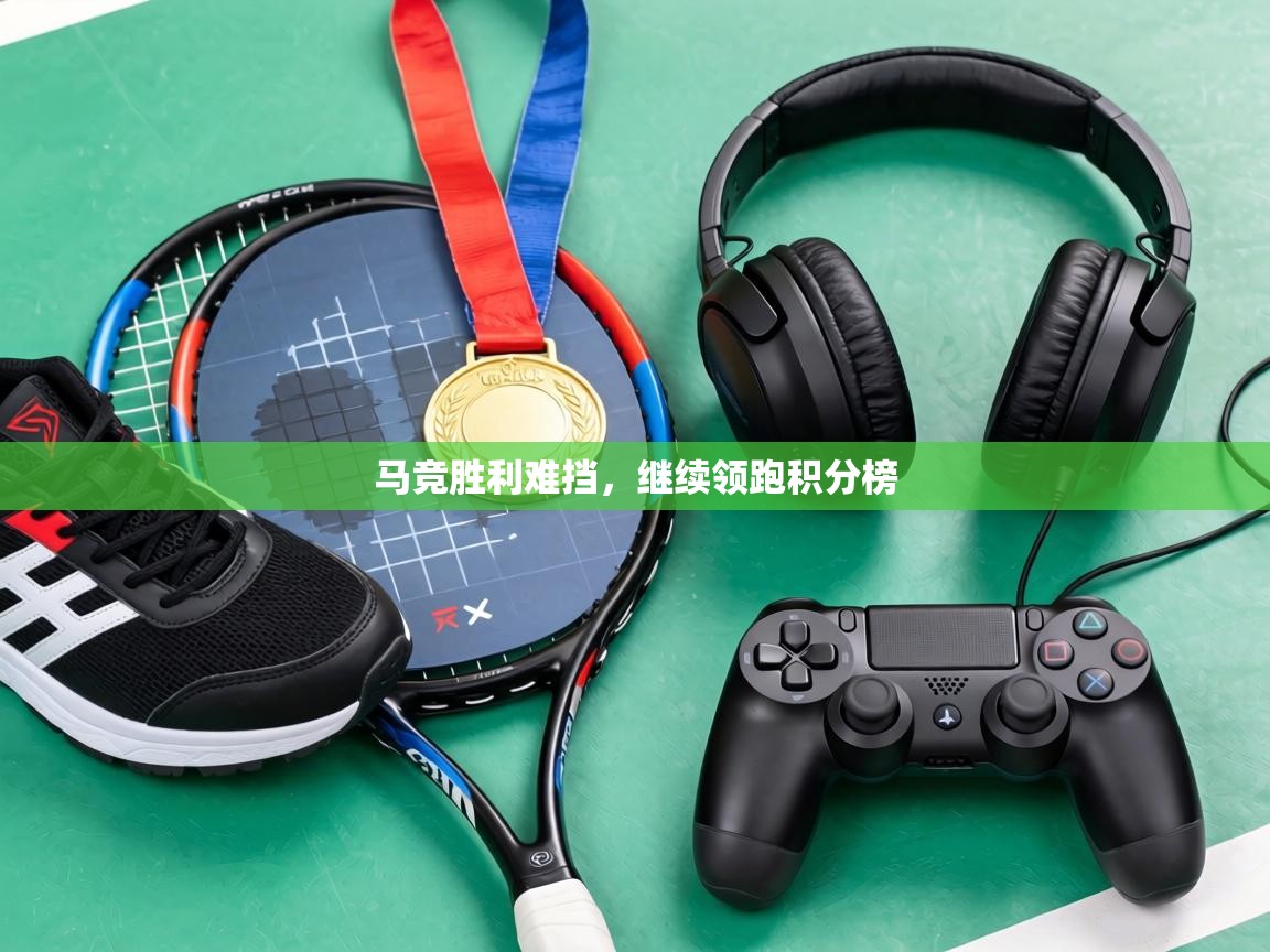 马竞胜利难挡，继续领跑积分榜  第2张