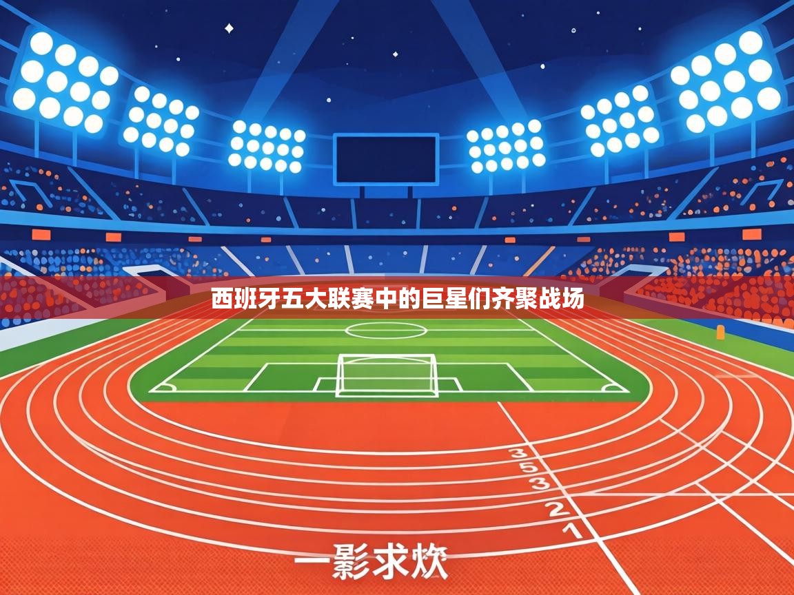 西班牙五大联赛中的巨星们齐聚战场 第1张