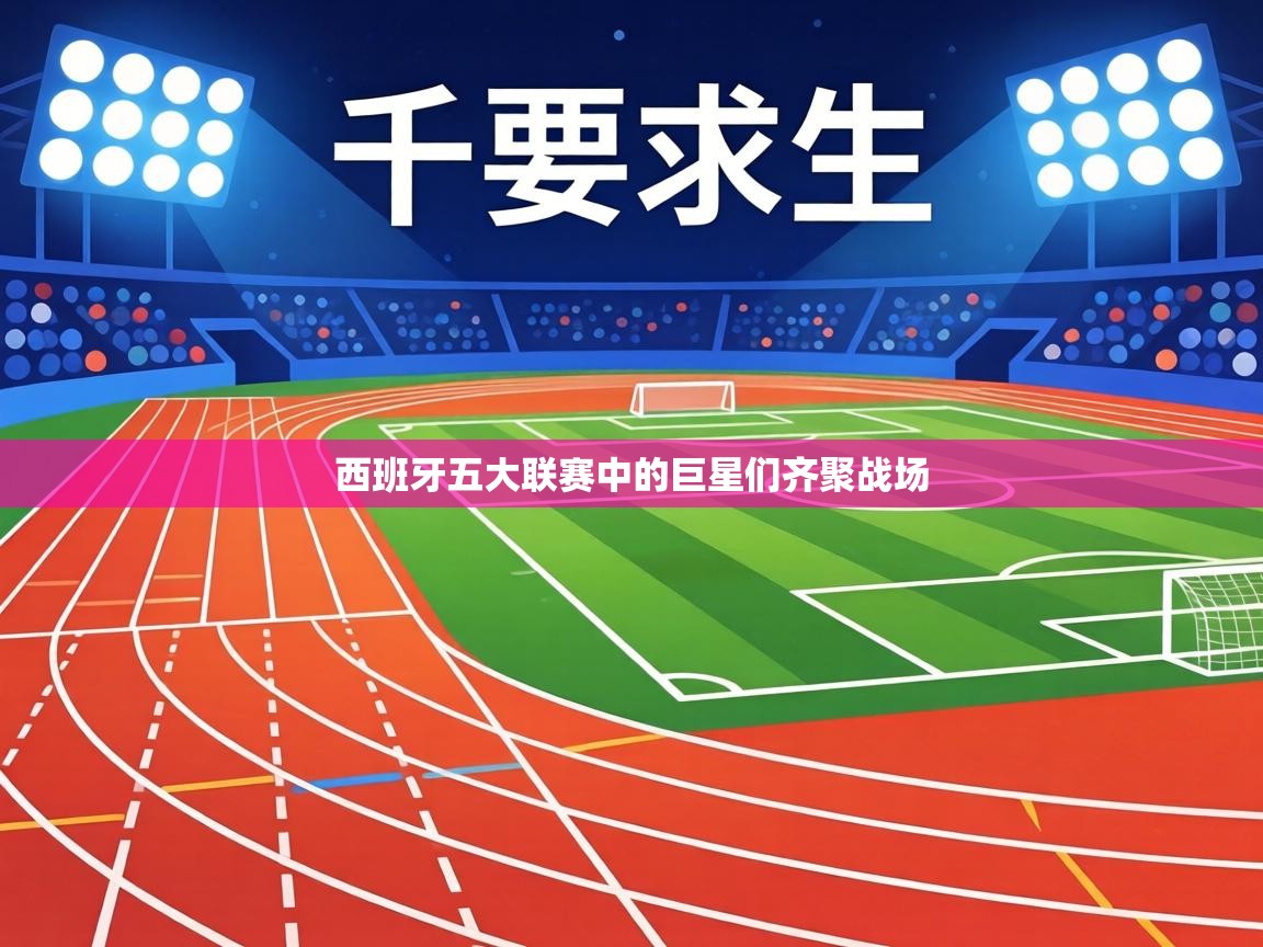 西班牙五大联赛中的巨星们齐聚战场 第2张