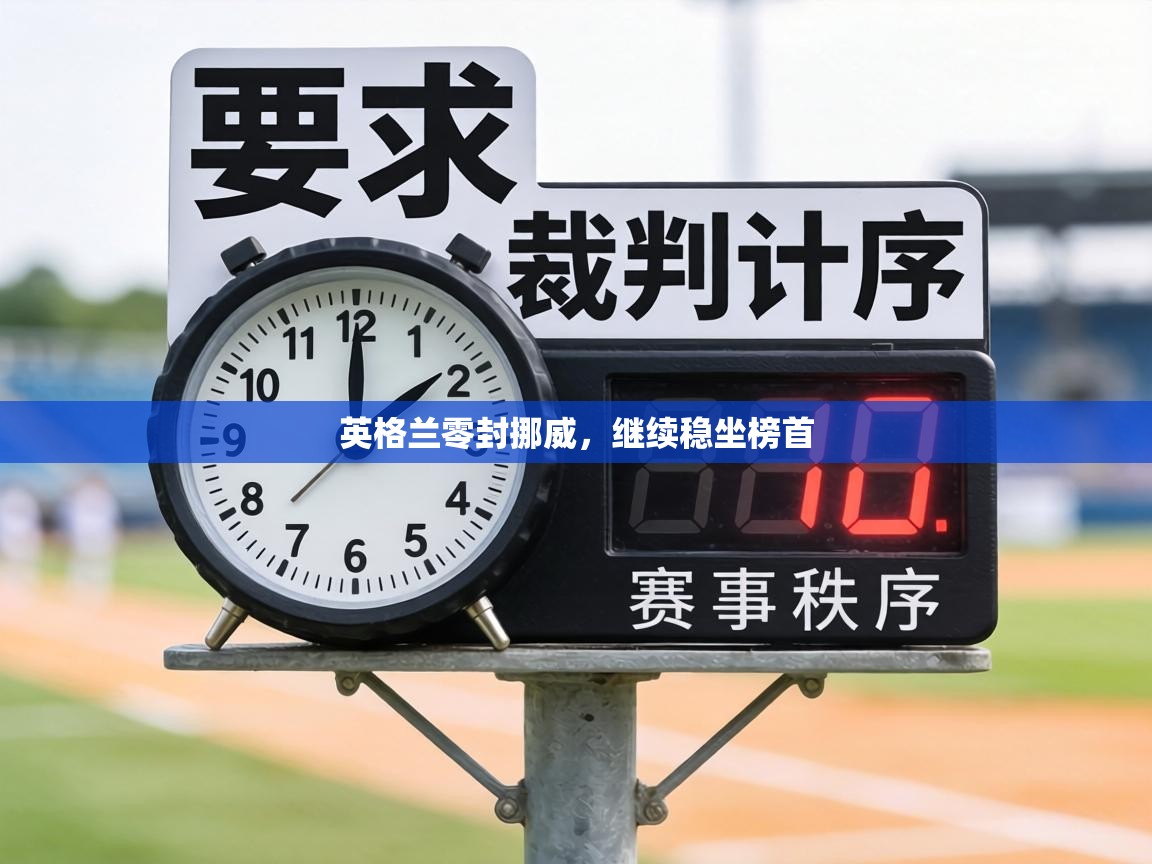 英格兰零封挪威，继续稳坐榜首  第1张