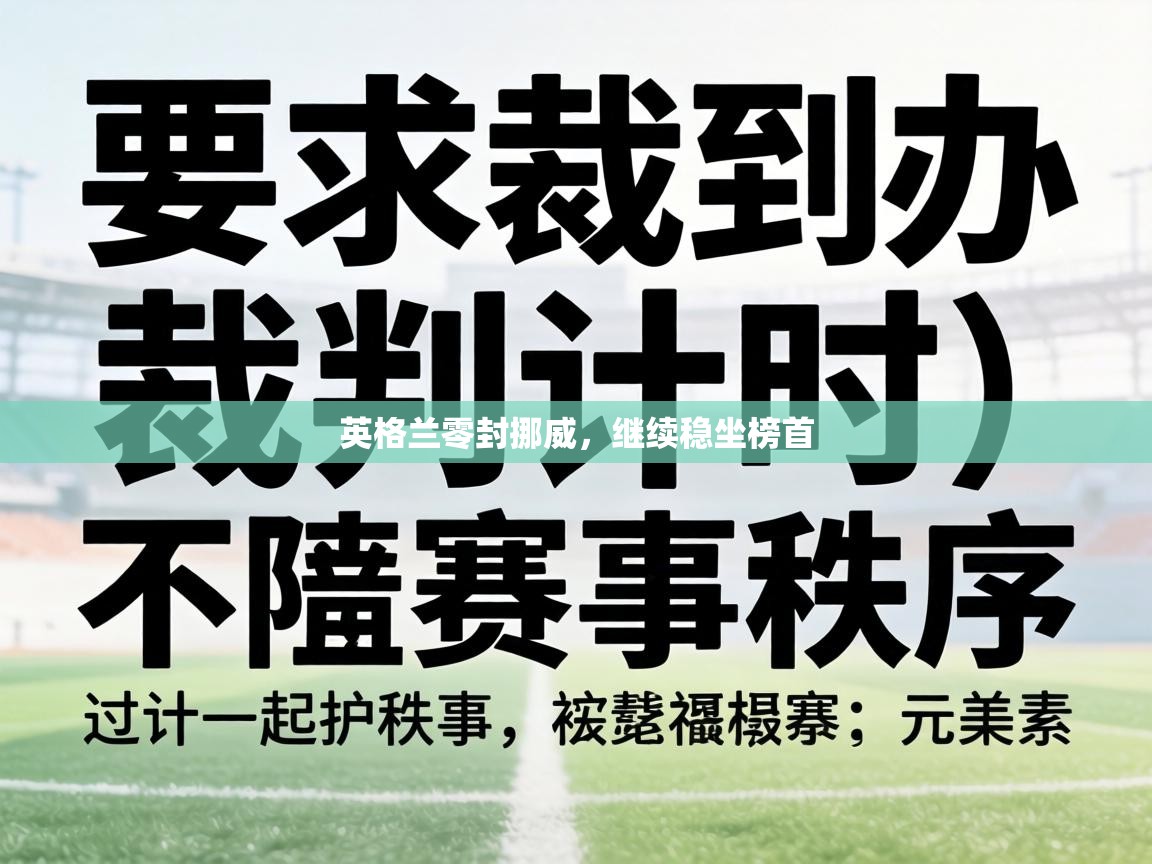 英格兰零封挪威，继续稳坐榜首  第2张