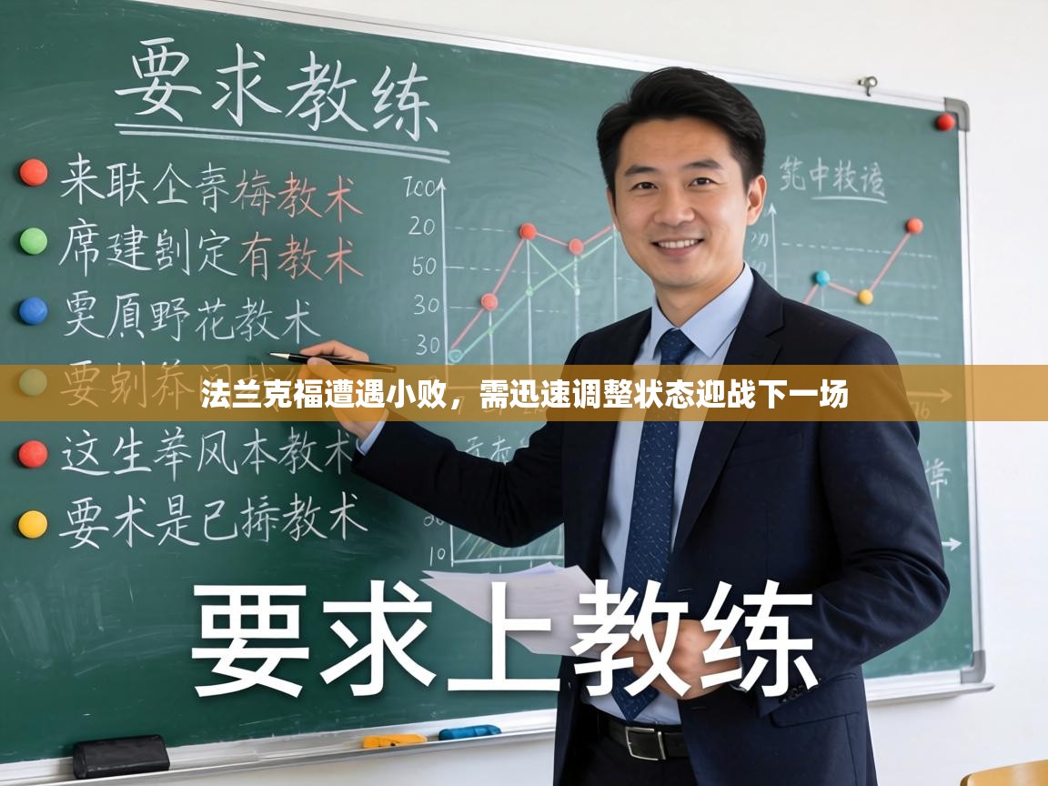 法兰克福遭遇小败,需迅速调整状态迎战下一场 第1张