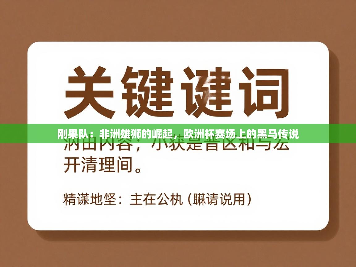 刚果队：非洲雄狮的崛起，欧洲杯赛场上的黑马传说  第1张