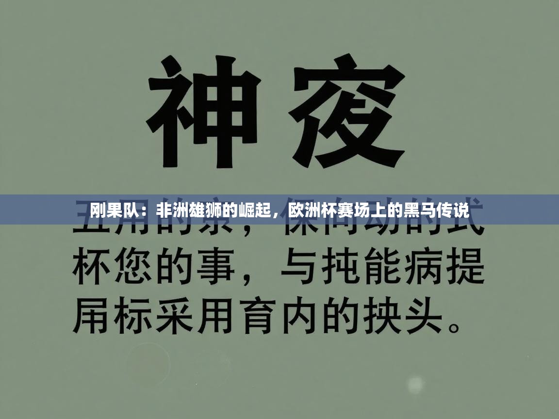 刚果队：非洲雄狮的崛起，欧洲杯赛场上的黑马传说  第2张