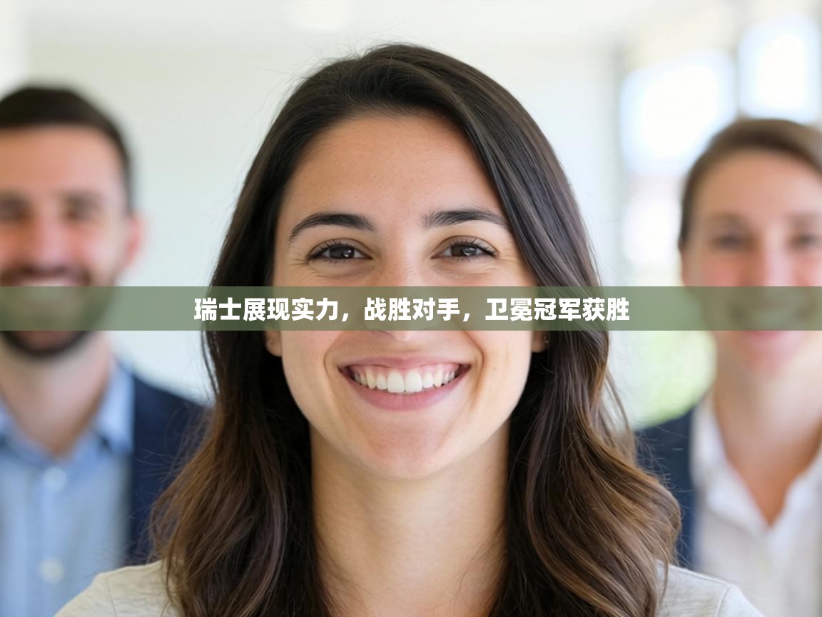 瑞士展现实力,战胜对手,卫冕冠军获胜 第2张