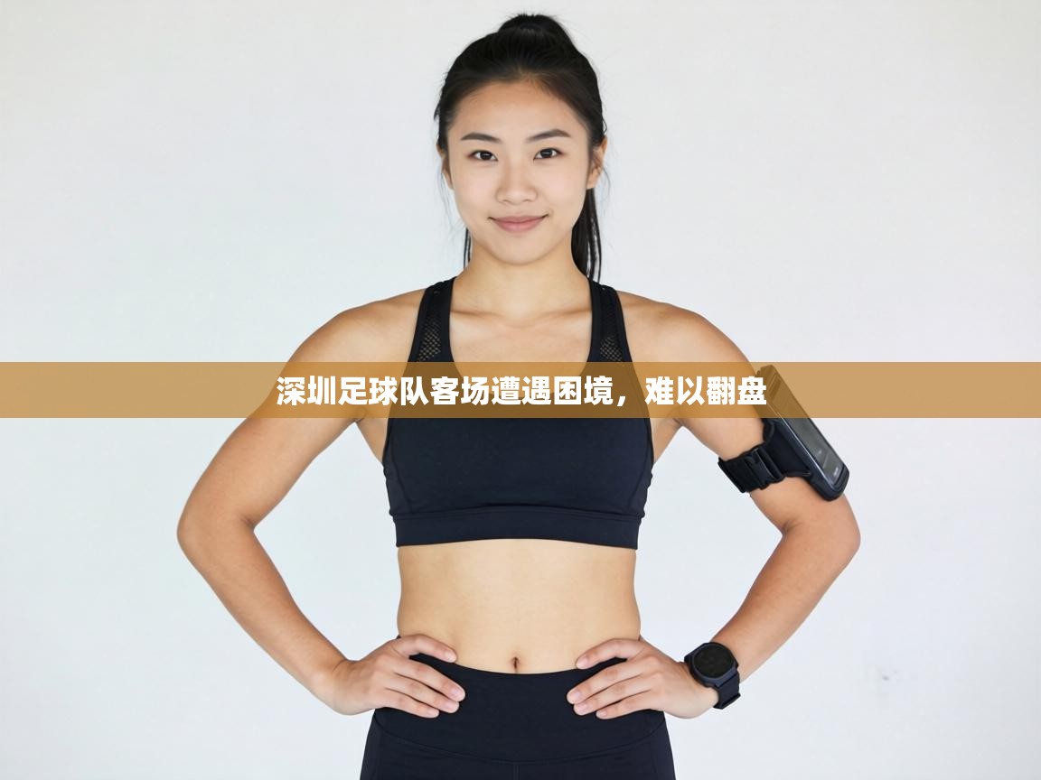 深圳足球队客场遭遇困境，难以翻盘  第2张