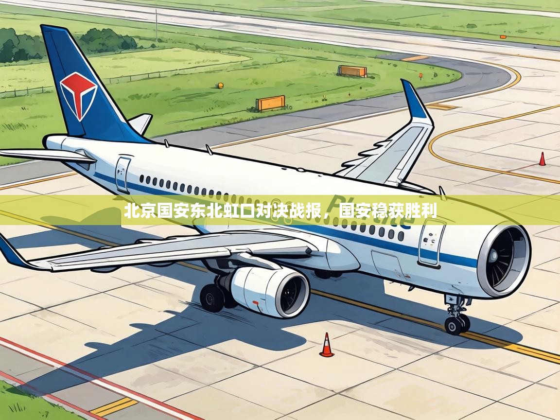 北京国安东北虹口对决战报，国安稳获胜利  第1张