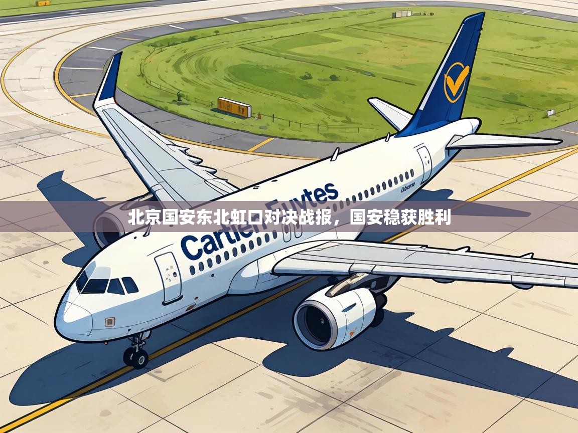 北京国安东北虹口对决战报，国安稳获胜利  第2张