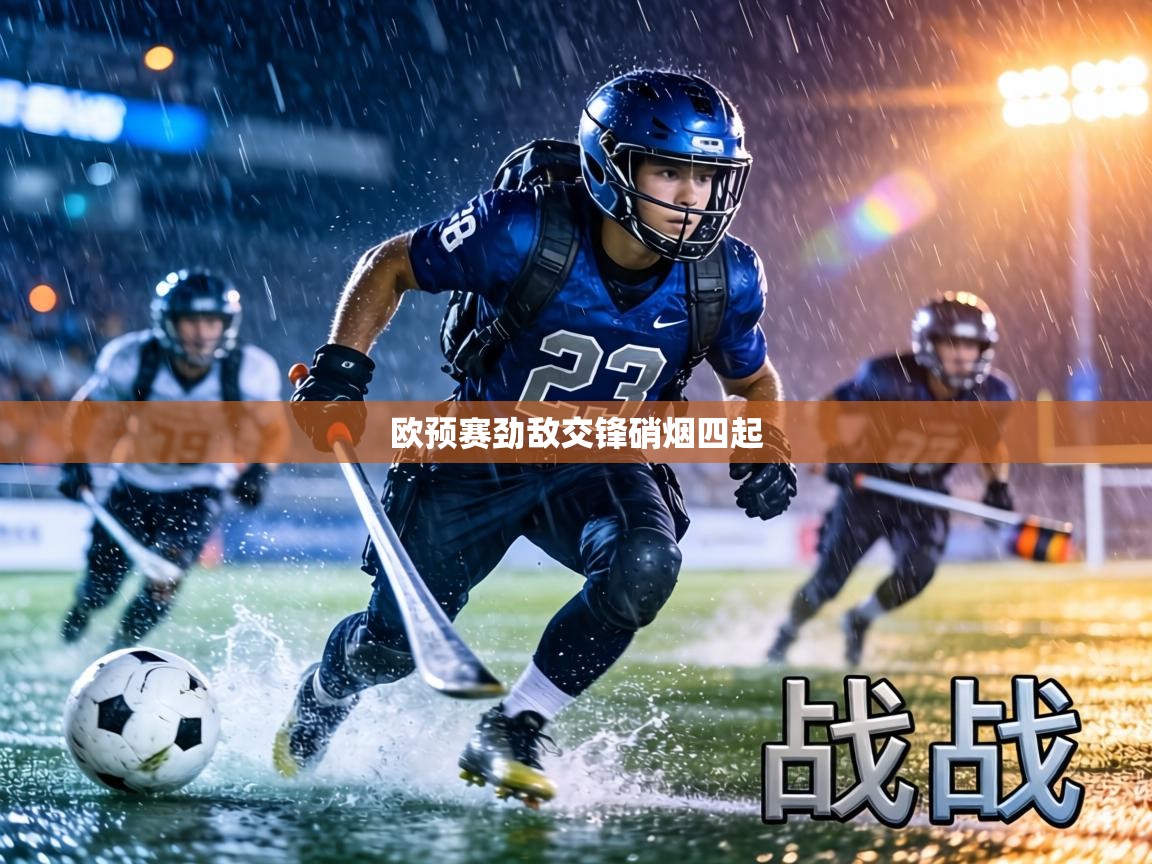 欧预赛劲敌交锋硝烟四起  第1张