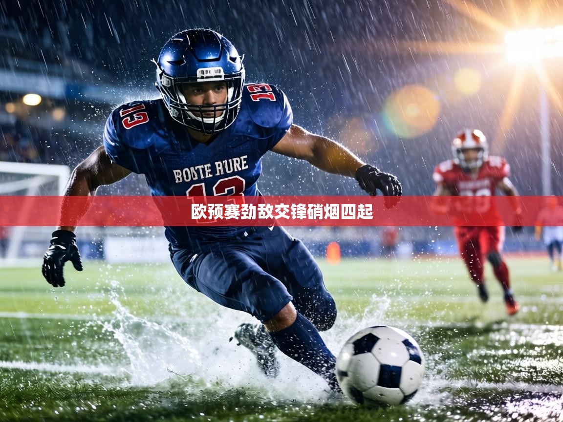 欧预赛劲敌交锋硝烟四起  第2张
