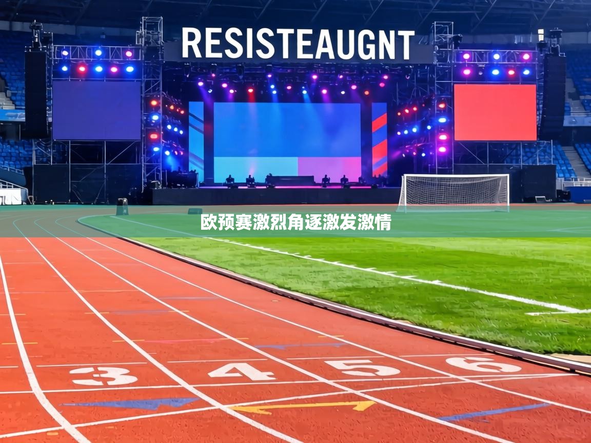 欧预赛激烈角逐激发激情  第1张