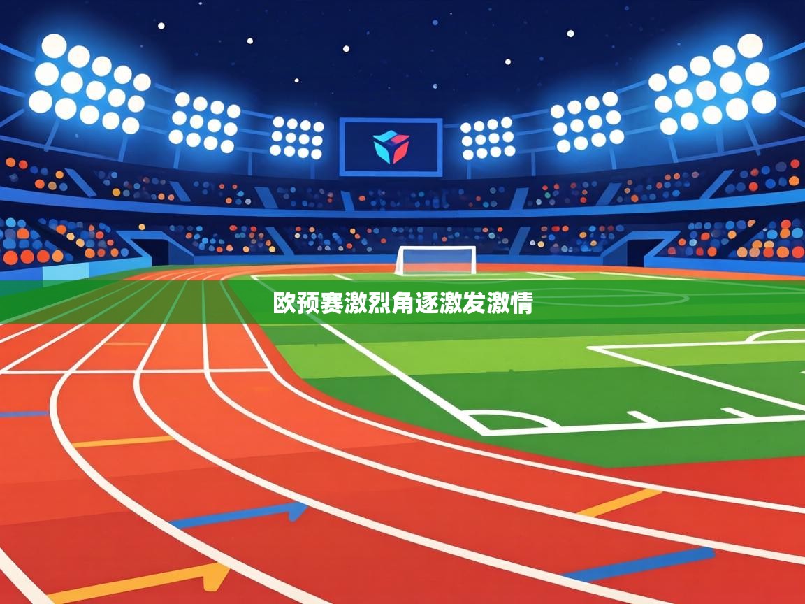 欧预赛激烈角逐激发激情  第2张