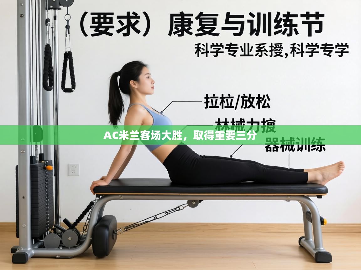 AC米兰客场大胜，取得重要三分  第1张