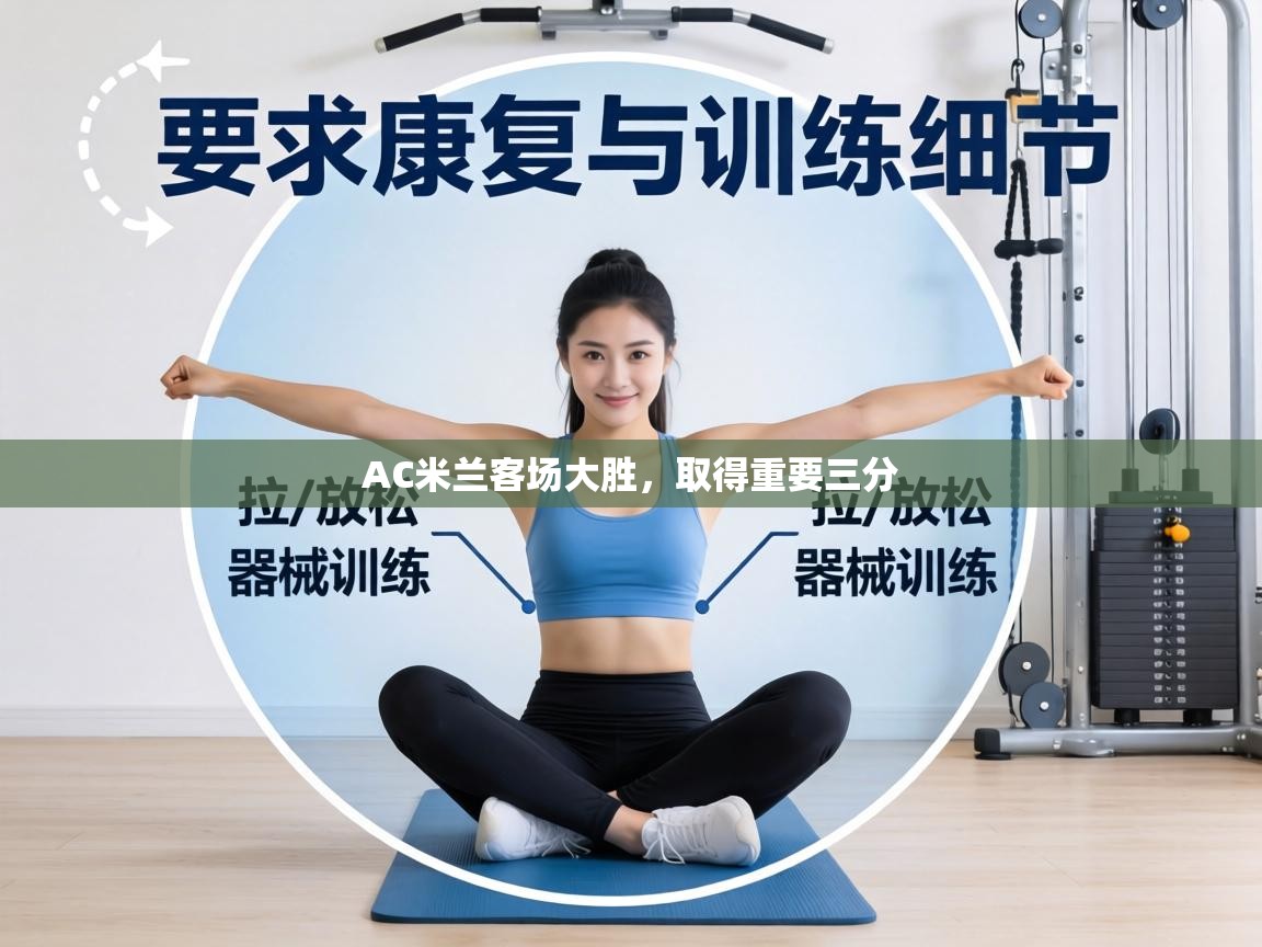 AC米兰客场大胜，取得重要三分  第2张